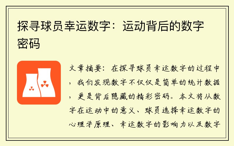 探寻球员幸运数字：运动背后的数字密码