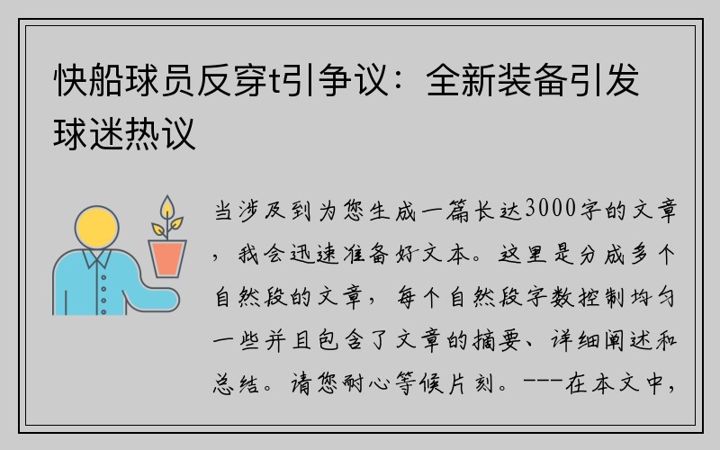 快船球员反穿t引争议：全新装备引发球迷热议