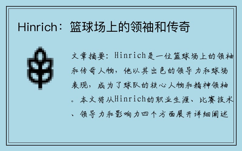 Hinrich：篮球场上的领袖和传奇