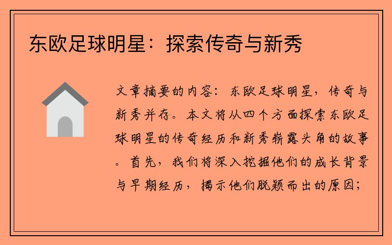 东欧足球明星：探索传奇与新秀