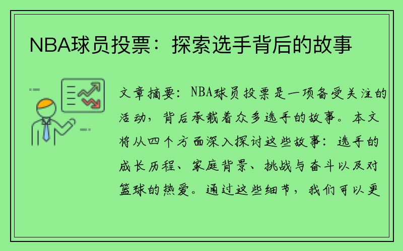 NBA球员投票：探索选手背后的故事