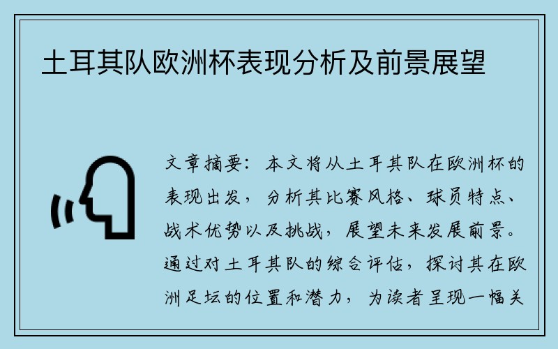 土耳其队欧洲杯表现分析及前景展望