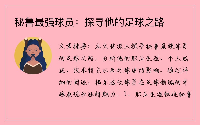 秘鲁最强球员：探寻他的足球之路