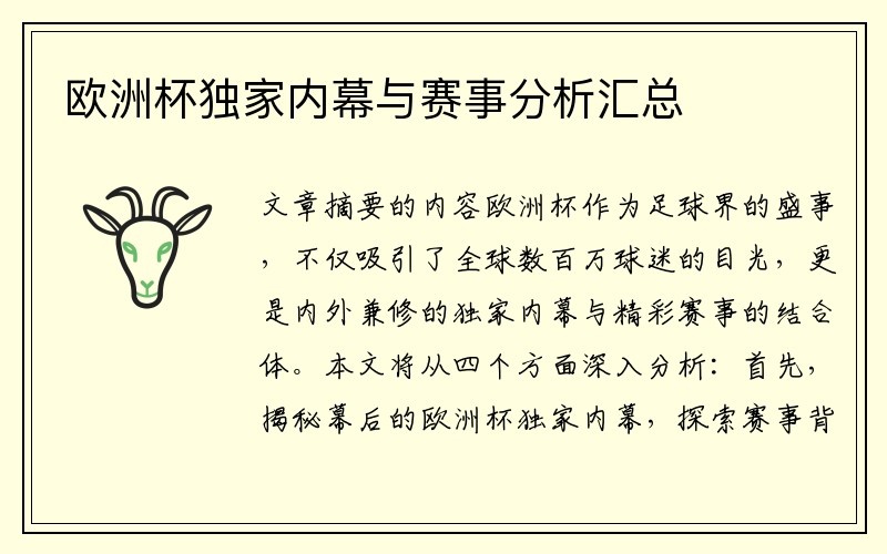 欧洲杯独家内幕与赛事分析汇总