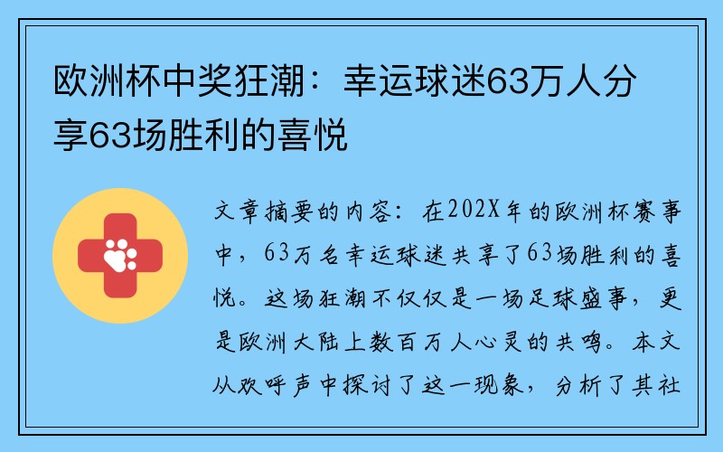 欧洲杯中奖狂潮：幸运球迷63万人分享63场胜利的喜悦