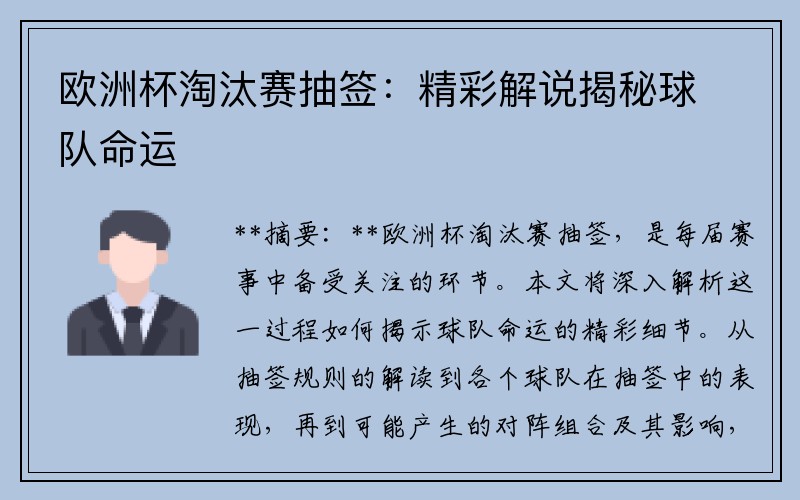 欧洲杯淘汰赛抽签：精彩解说揭秘球队命运