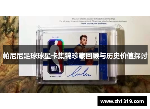 帕尼尼足球球星卡集锦珍藏回顾与历史价值探讨