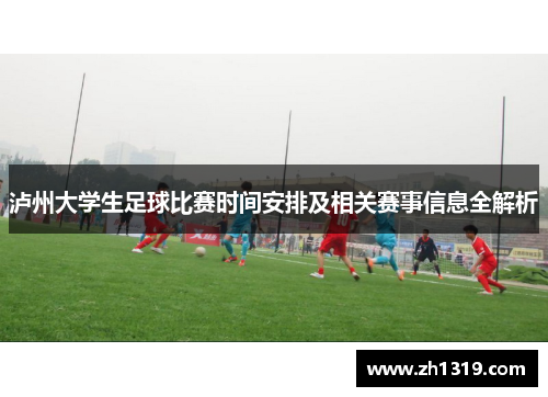 泸州大学生足球比赛时间安排及相关赛事信息全解析