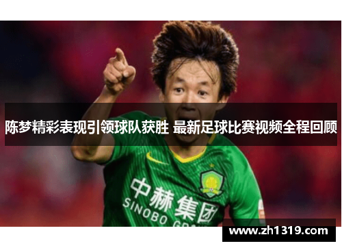 陈梦精彩表现引领球队获胜 最新足球比赛视频全程回顾
