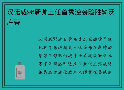 汉诺威96新帅上任首秀逆袭险胜勒沃库森