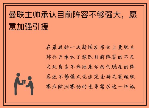 曼联主帅承认目前阵容不够强大，愿意加强引援