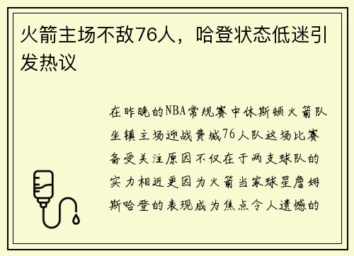 火箭主场不敌76人，哈登状态低迷引发热议