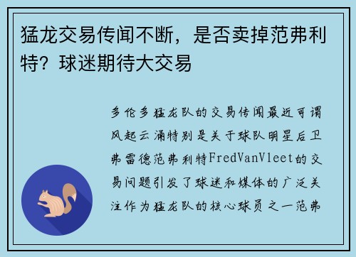 猛龙交易传闻不断，是否卖掉范弗利特？球迷期待大交易