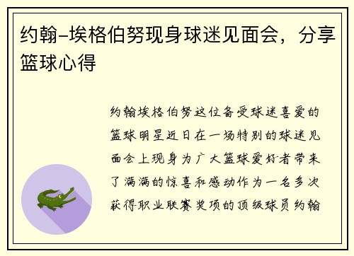 约翰-埃格伯努现身球迷见面会，分享篮球心得