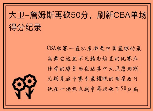 大卫-詹姆斯再砍50分，刷新CBA单场得分纪录
