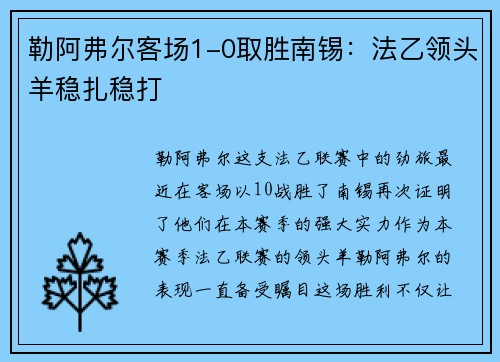 勒阿弗尔客场1-0取胜南锡：法乙领头羊稳扎稳打