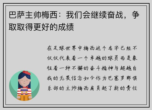 巴萨主帅梅西：我们会继续奋战，争取取得更好的成绩