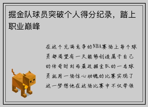掘金队球员突破个人得分纪录，踏上职业巅峰