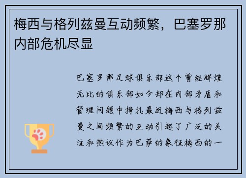 梅西与格列兹曼互动频繁，巴塞罗那内部危机尽显