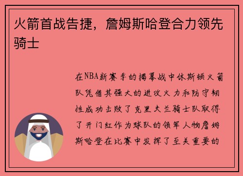 火箭首战告捷，詹姆斯哈登合力领先骑士