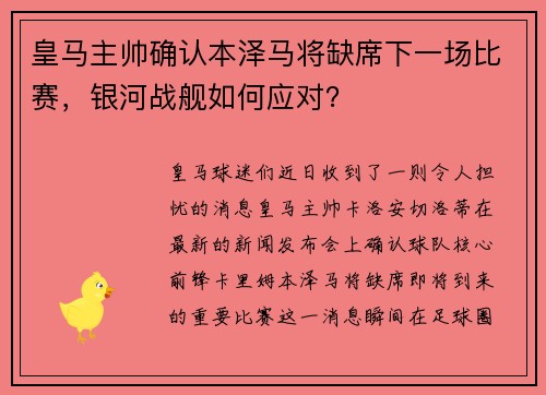 皇马主帅确认本泽马将缺席下一场比赛，银河战舰如何应对？