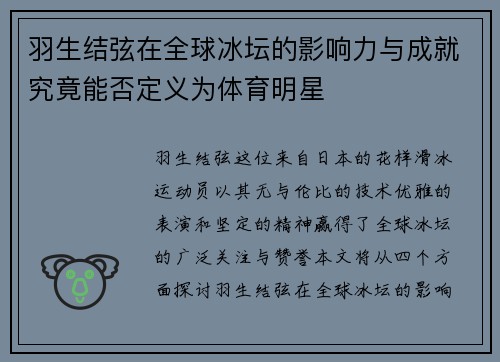羽生结弦在全球冰坛的影响力与成就究竟能否定义为体育明星