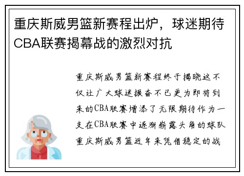 重庆斯威男篮新赛程出炉，球迷期待CBA联赛揭幕战的激烈对抗