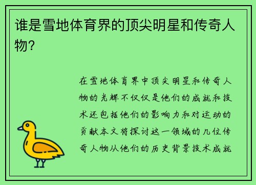 谁是雪地体育界的顶尖明星和传奇人物？