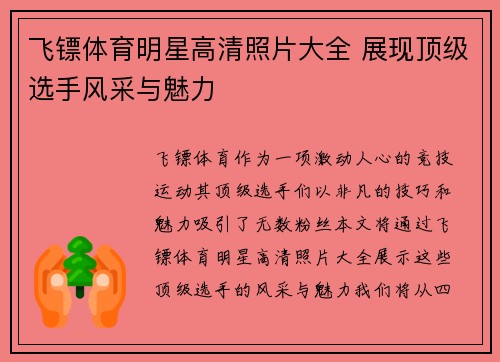 飞镖体育明星高清照片大全 展现顶级选手风采与魅力