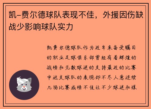 凯-费尔德球队表现不佳，外援因伤缺战少影响球队实力