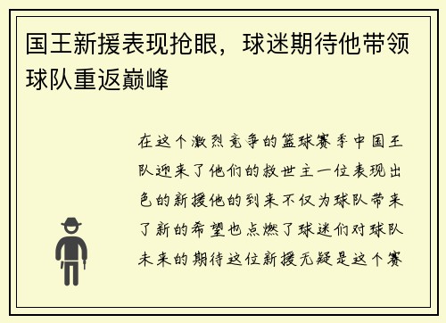 国王新援表现抢眼，球迷期待他带领球队重返巅峰