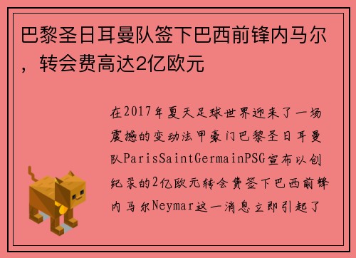 巴黎圣日耳曼队签下巴西前锋内马尔，转会费高达2亿欧元