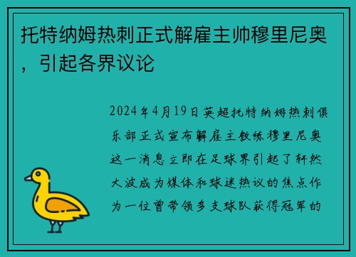 托特纳姆热刺正式解雇主帅穆里尼奥，引起各界议论