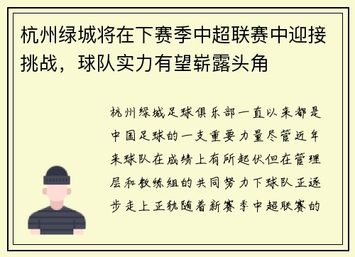 杭州绿城将在下赛季中超联赛中迎接挑战，球队实力有望崭露头角