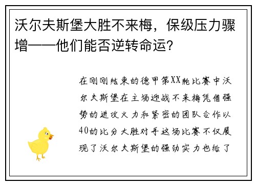 沃尔夫斯堡大胜不来梅，保级压力骤增——他们能否逆转命运？