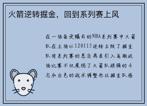 火箭逆转掘金，回到系列赛上风