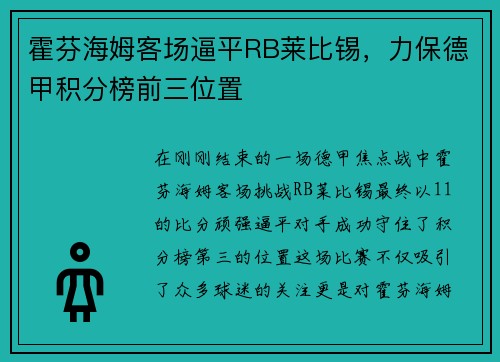 霍芬海姆客场逼平RB莱比锡，力保德甲积分榜前三位置