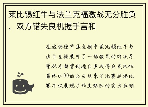 莱比锡红牛与法兰克福激战无分胜负，双方错失良机握手言和