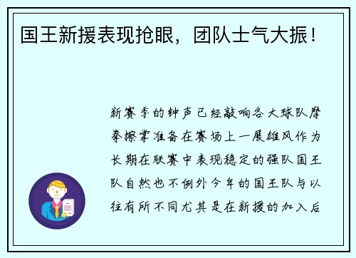 国王新援表现抢眼，团队士气大振！