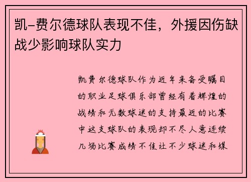 凯-费尔德球队表现不佳，外援因伤缺战少影响球队实力