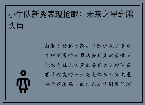 小牛队新秀表现抢眼：未来之星崭露头角