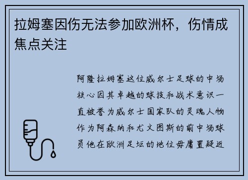 拉姆塞因伤无法参加欧洲杯，伤情成焦点关注