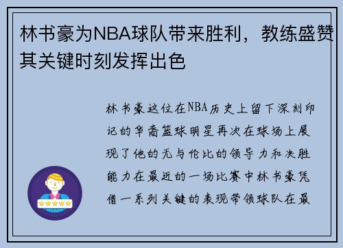 林书豪为NBA球队带来胜利，教练盛赞其关键时刻发挥出色