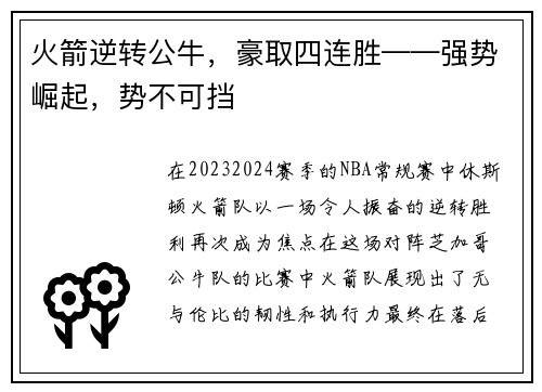 火箭逆转公牛，豪取四连胜——强势崛起，势不可挡