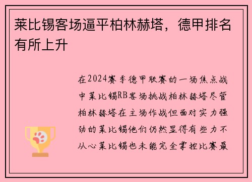 莱比锡客场逼平柏林赫塔，德甲排名有所上升
