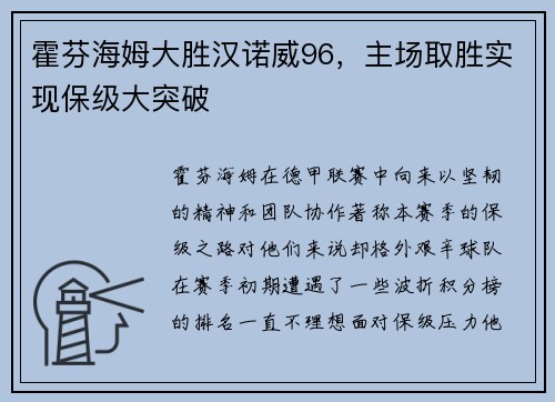 霍芬海姆大胜汉诺威96，主场取胜实现保级大突破