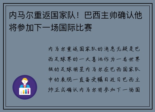 内马尔重返国家队！巴西主帅确认他将参加下一场国际比赛