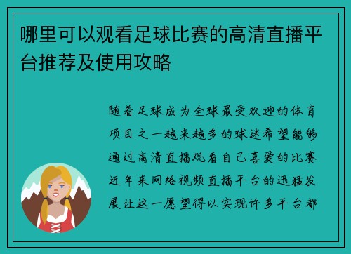 哪里可以观看足球比赛的高清直播平台推荐及使用攻略