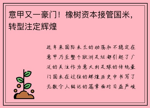 意甲又一豪门！橡树资本接管国米，转型注定辉煌