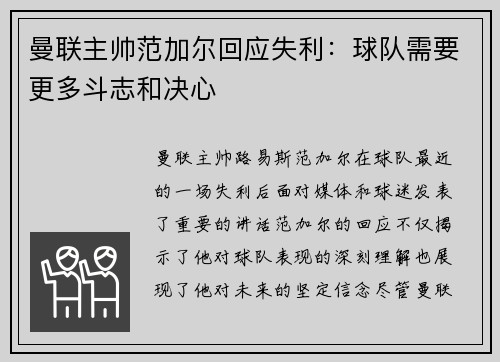 曼联主帅范加尔回应失利：球队需要更多斗志和决心